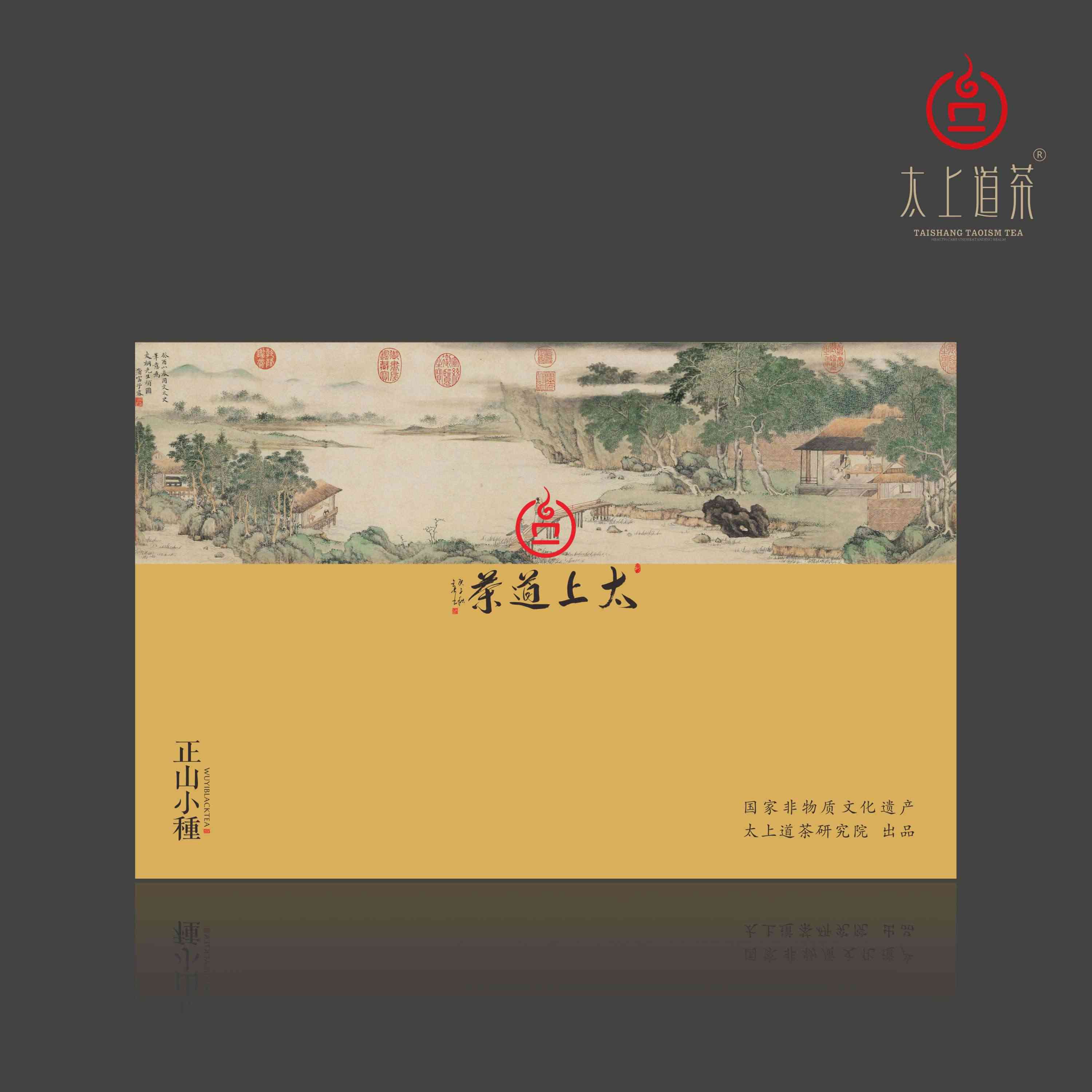 问道·正山小种